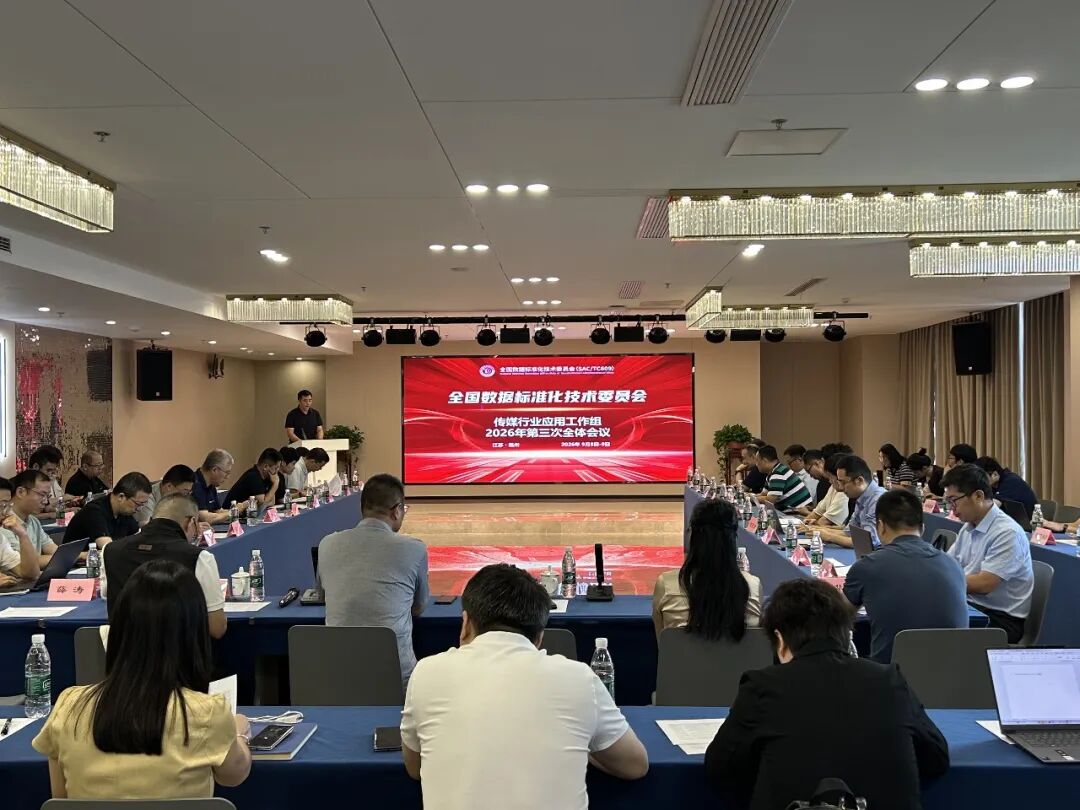标准筑基｜中广天择亮相全国数标委会议，共建传媒数据规范
