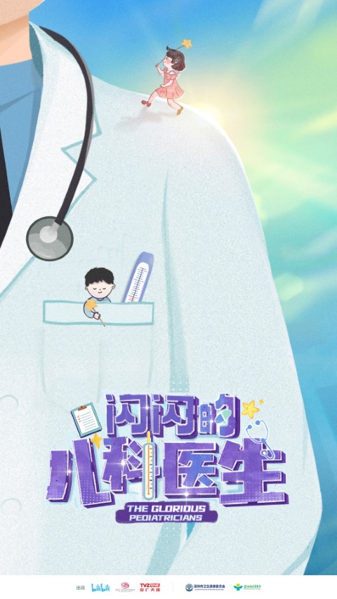 闪闪的儿科医生