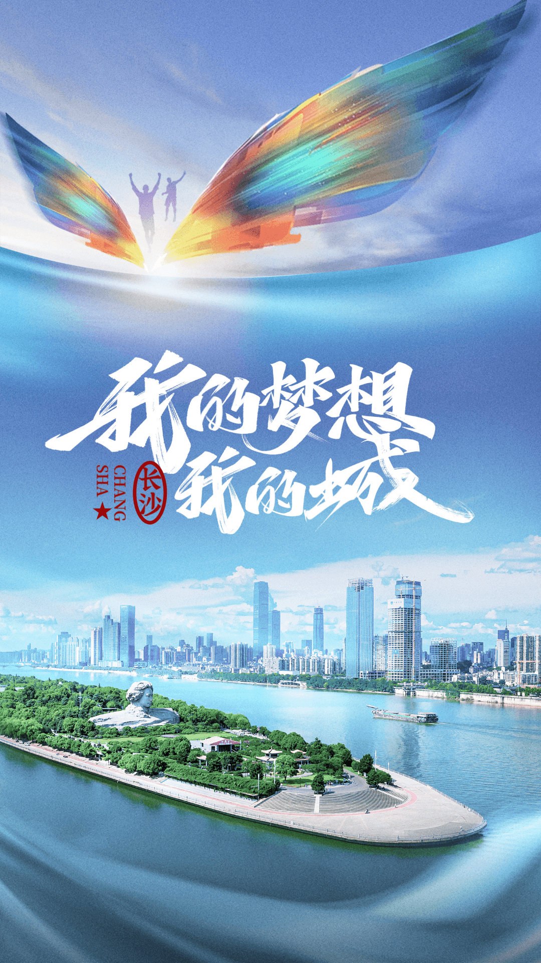 我的梦想我的城