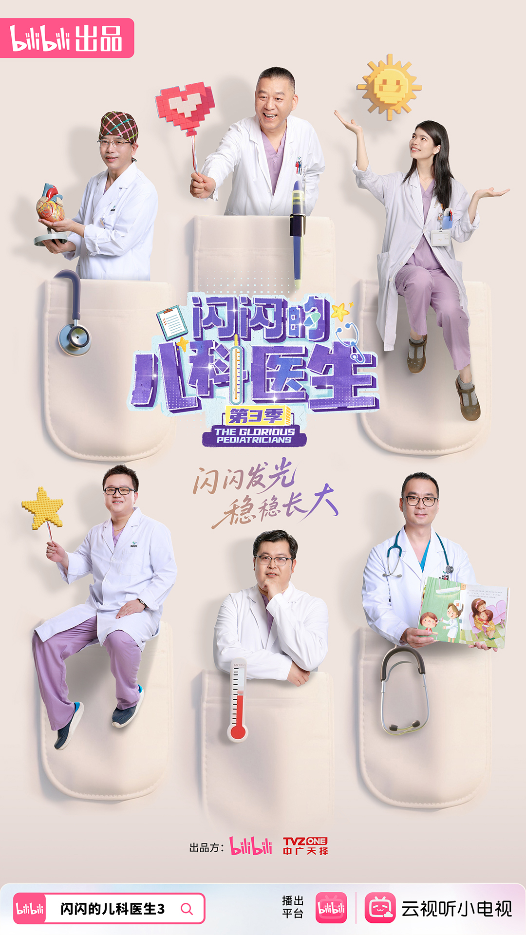 闪闪的儿科医生3