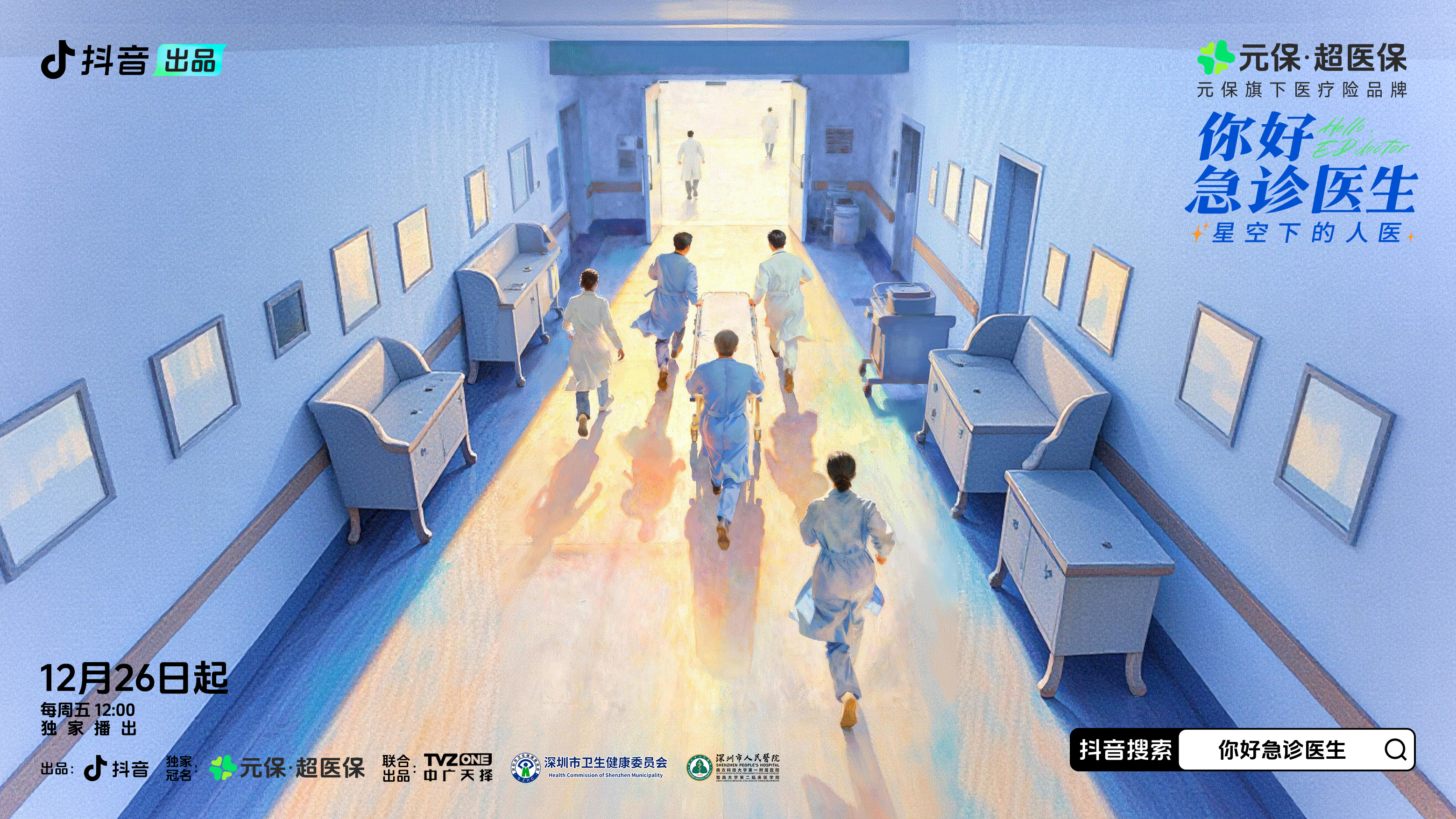 你好，急诊医生——星空下的人医