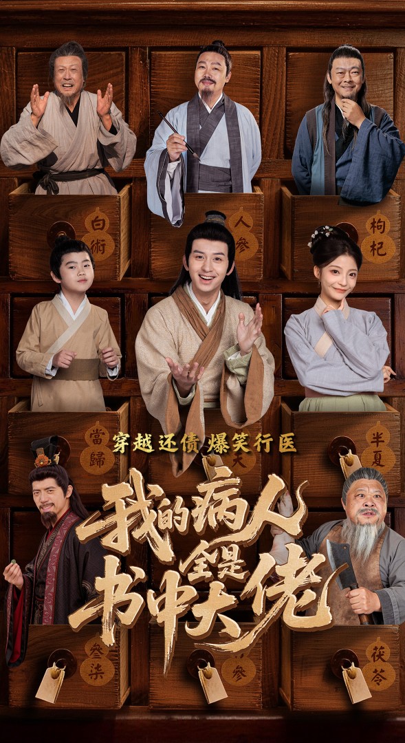 我的病人全是书中大佬